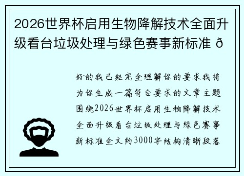2026世界杯启用生物降解技术全面升级看台垃圾处理与绿色赛事新标准 🌱⚽