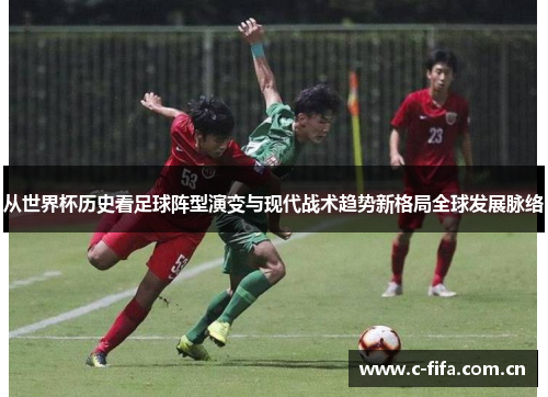 从世界杯历史看足球阵型演变与现代战术趋势新格局全球发展脉络