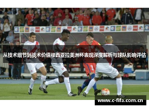 从技术细节到战术价值穆西亚拉美洲杯表现深度解析与球队影响评估 从技术细节到战术价值穆西亚拉美洲杯表现深度解析与球队影响评估