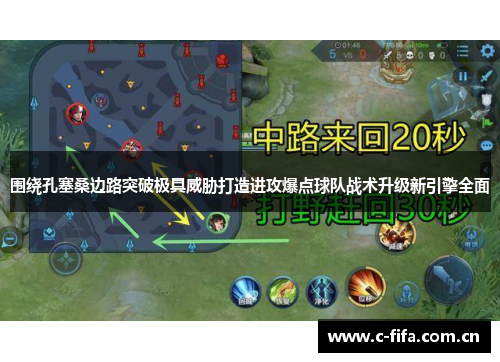 围绕孔塞桑边路突破极具威胁打造进攻爆点球队战术升级新引擎全面