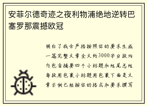 安菲尔德奇迹之夜利物浦绝地逆转巴塞罗那震撼欧冠 安菲尔德奇迹之夜利物浦绝地逆转巴塞罗那震撼欧冠