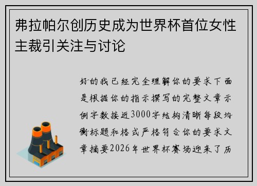 弗拉帕尔创历史成为世界杯首位女性主裁引关注与讨论