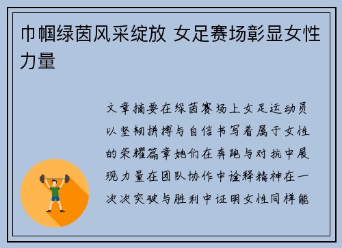 巾帼绿茵风采绽放 女足赛场彰显女性力量