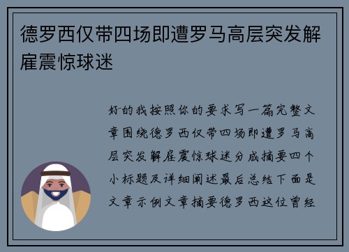 德罗西仅带四场即遭罗马高层突发解雇震惊球迷 德罗西仅带四场即遭罗马高层突发解雇震惊球迷
