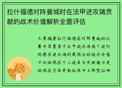 拉什福德对阵曼城时在法甲进攻端贡献的战术价值解析全面评估