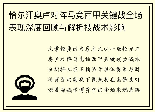 恰尔汗奥卢对阵马竞西甲关键战全场表现深度回顾与解析技战术影响 恰尔汗奥卢对阵马竞西甲关键战全场表现深度回顾与解析技战术影响