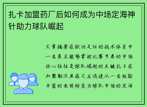扎卡加盟药厂后如何成为中场定海神针助力球队崛起