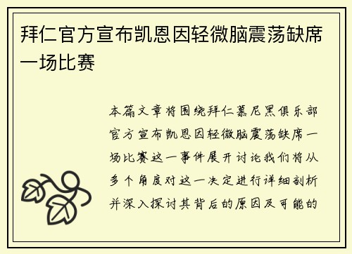拜仁官方宣布凯恩因轻微脑震荡缺席一场比赛