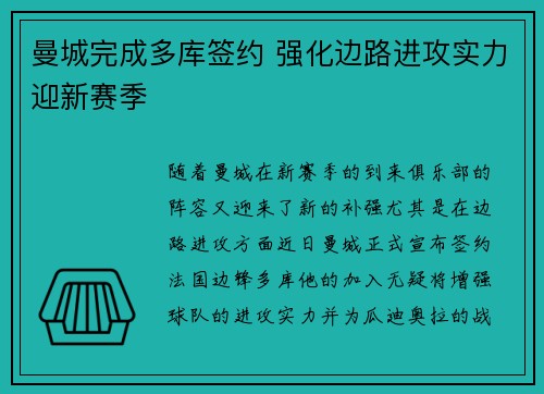 曼城完成多库签约 强化边路进攻实力迎新赛季