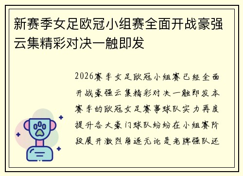 新赛季女足欧冠小组赛全面开战豪强云集精彩对决一触即发