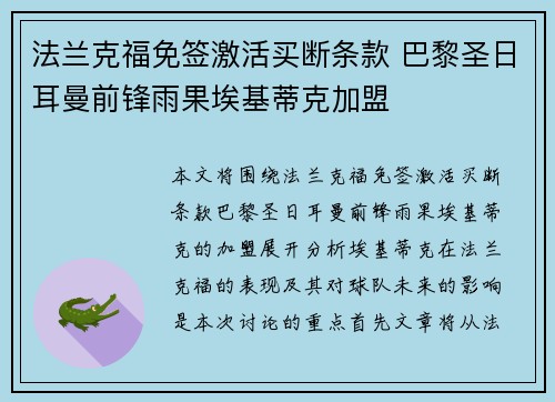 法兰克福免签激活买断条款 巴黎圣日耳曼前锋雨果埃基蒂克加盟