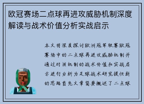 欧冠赛场二点球再进攻威胁机制深度解读与战术价值分析实战启示