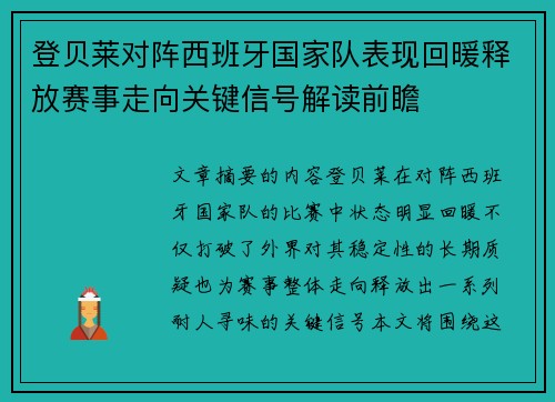 登贝莱对阵西班牙国家队表现回暖释放赛事走向关键信号解读前瞻