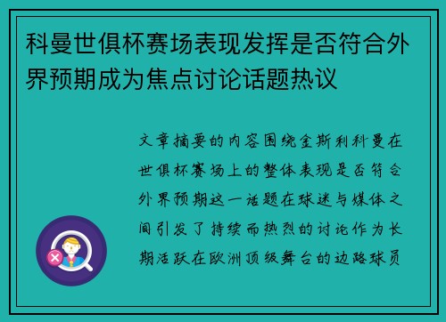 科曼世俱杯赛场表现发挥是否符合外界预期成为焦点讨论话题热议