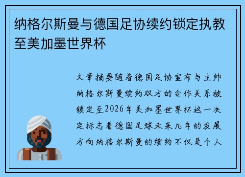 纳格尔斯曼与德国足协续约锁定执教至美加墨世界杯