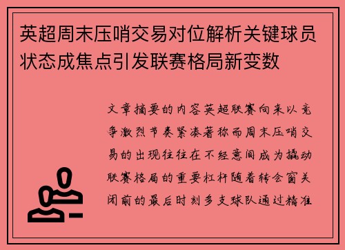 英超周末压哨交易对位解析关键球员状态成焦点引发联赛格局新变数 英超周末压哨交易对位解析关键球员状态成焦点引发联赛格局新变数