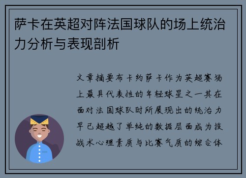 萨卡在英超对阵法国球队的场上统治力分析与表现剖析