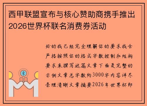 西甲联盟宣布与核心赞助商携手推出2026世界杯联名消费券活动 西甲联盟宣布与核心赞助商携手推出2026世界杯联名消费券活动