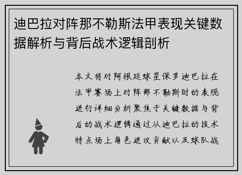 迪巴拉对阵那不勒斯法甲表现关键数据解析与背后战术逻辑剖析