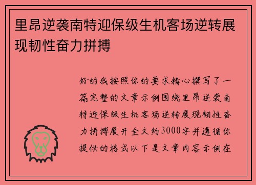 里昂逆袭南特迎保级生机客场逆转展现韧性奋力拼搏