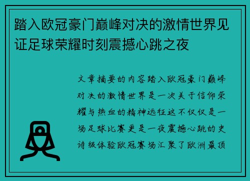 踏入欧冠豪门巅峰对决的激情世界见证足球荣耀时刻震撼心跳之夜