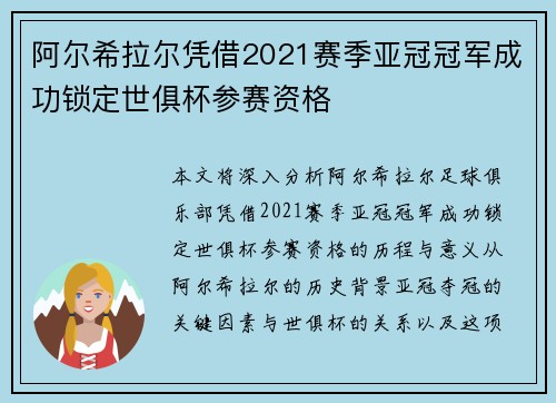 阿尔希拉尔凭借2021赛季亚冠冠军成功锁定世俱杯参赛资格
