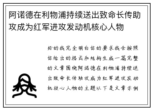 阿诺德在利物浦持续送出致命长传助攻成为红军进攻发动机核心人物 阿诺德在利物浦持续送出致命长传助攻成为红军进攻发动机核心人物