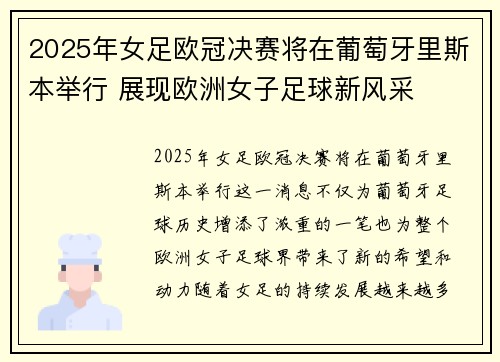 2025年女足欧冠决赛将在葡萄牙里斯本举行 展现欧洲女子足球新风采 2025年女足欧冠决赛将在葡萄牙里斯本举行 展现欧洲女子足球新风采