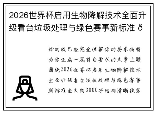 2026世界杯启用生物降解技术全面升级看台垃圾处理与绿色赛事新标准 🌱⚽ 2026世界杯启用生物降解技术全面升级看台垃圾处理与绿色赛事新标准 🌱⚽