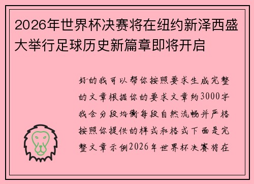 2026年世界杯决赛将在纽约新泽西盛大举行足球历史新篇章即将开启