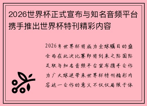 2026世界杯正式宣布与知名音频平台携手推出世界杯特刊精彩内容 2026世界杯正式宣布与知名音频平台携手推出世界杯特刊精彩内容