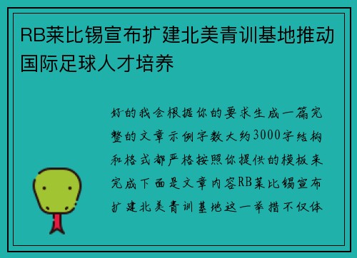RB莱比锡宣布扩建北美青训基地推动国际足球人才培养 RB莱比锡宣布扩建北美青训基地推动国际足球人才培养