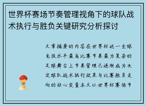 世界杯赛场节奏管理视角下的球队战术执行与胜负关键研究分析探讨