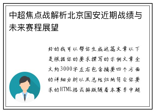 中超焦点战解析北京国安近期战绩与未来赛程展望 中超焦点战解析北京国安近期战绩与未来赛程展望