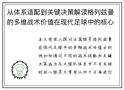 从体系适配到关键决策解读格列兹曼的多维战术价值在现代足球中的核心作用 从体系适配到关键决策解读格列兹曼的多维战术价值在现代足球中的核心作用
