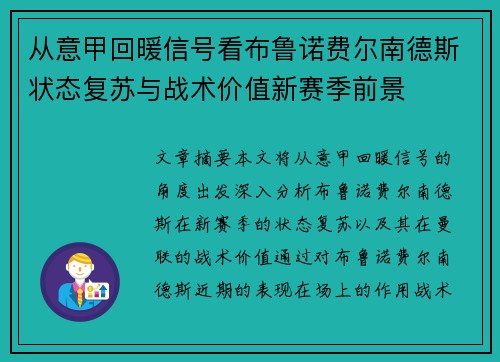 从意甲回暖信号看布鲁诺费尔南德斯状态复苏与战术价值新赛季前景