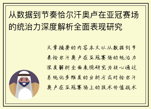 从数据到节奏恰尔汗奥卢在亚冠赛场的统治力深度解析全面表现研究