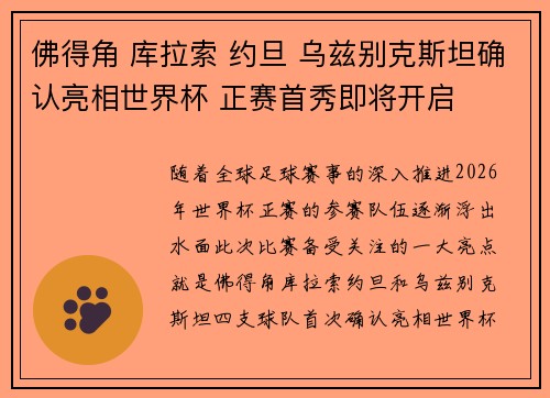 佛得角 库拉索 约旦 乌兹别克斯坦确认亮相世界杯 正赛首秀即将开启