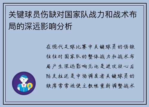 关键球员伤缺对国家队战力和战术布局的深远影响分析 关键球员伤缺对国家队战力和战术布局的深远影响分析