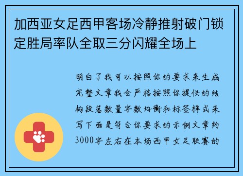 加西亚女足西甲客场冷静推射破门锁定胜局率队全取三分闪耀全场上 加西亚女足西甲客场冷静推射破门锁定胜局率队全取三分闪耀全场上