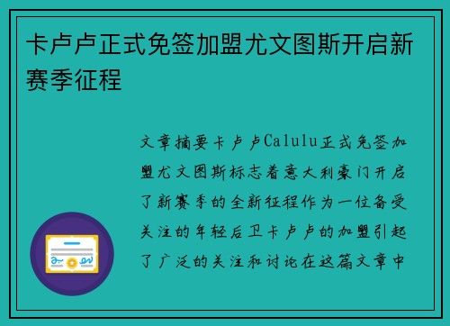 卡卢卢正式免签加盟尤文图斯开启新赛季征程 卡卢卢正式免签加盟尤文图斯开启新赛季征程