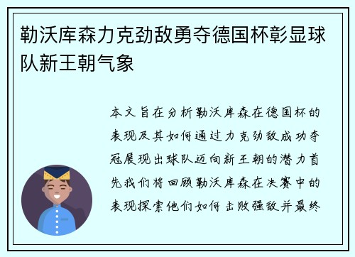 勒沃库森力克劲敌勇夺德国杯彰显球队新王朝气象