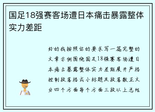 国足18强赛客场遭日本痛击暴露整体实力差距