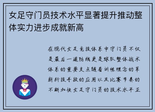 女足守门员技术水平显著提升推动整体实力进步成就新高