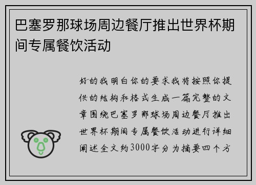 巴塞罗那球场周边餐厅推出世界杯期间专属餐饮活动 巴塞罗那球场周边餐厅推出世界杯期间专属餐饮活动