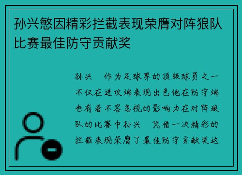 孙兴慜因精彩拦截表现荣膺对阵狼队比赛最佳防守贡献奖