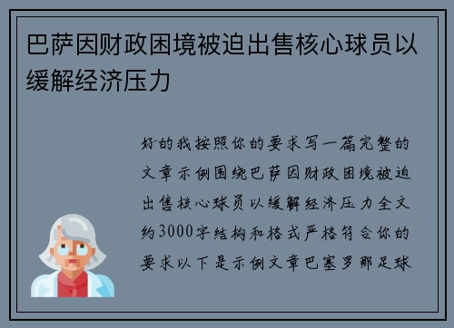 巴萨因财政困境被迫出售核心球员以缓解经济压力 巴萨因财政困境被迫出售核心球员以缓解经济压力