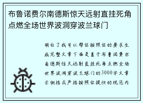 布鲁诺费尔南德斯惊天远射直挂死角点燃全场世界波洞穿波兰球门 布鲁诺费尔南德斯惊天远射直挂死角点燃全场世界波洞穿波兰球门