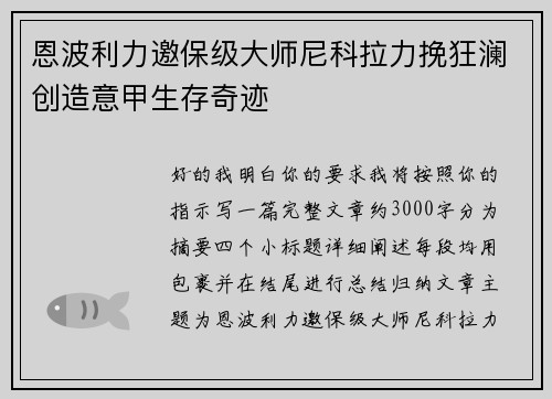 恩波利力邀保级大师尼科拉力挽狂澜创造意甲生存奇迹