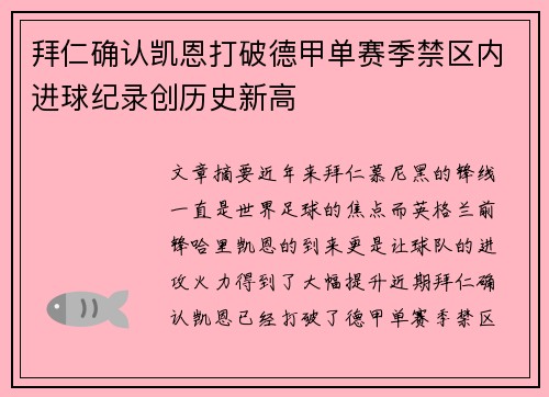 拜仁确认凯恩打破德甲单赛季禁区内进球纪录创历史新高